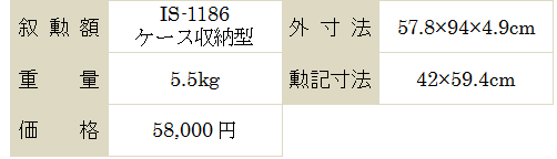 叙勲額 IS-1186 ケース収納型